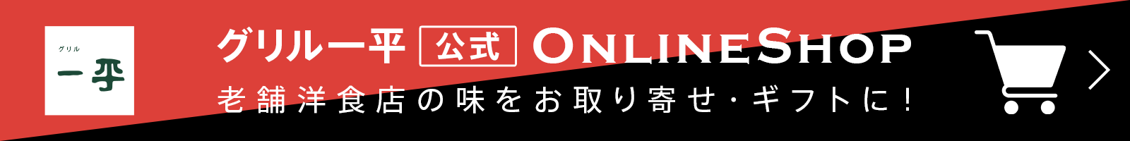 グリル一平【公式】オンラインショップ　老舗洋食店の味をお取り寄せ・ギフトに！