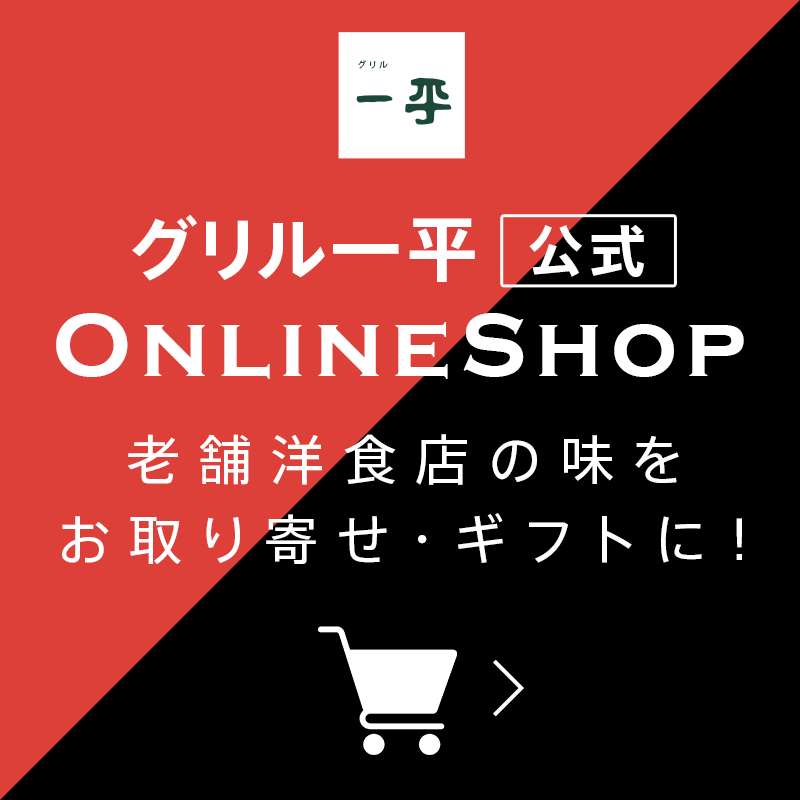 グリル一平【公式】オンラインショップ　老舗洋食店の味をお取り寄せ・ギフトに！
